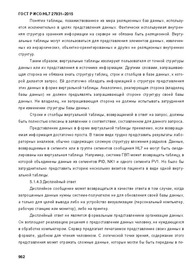 ГОСТ Р ИСО/HL 7 27931-2015, страница 969